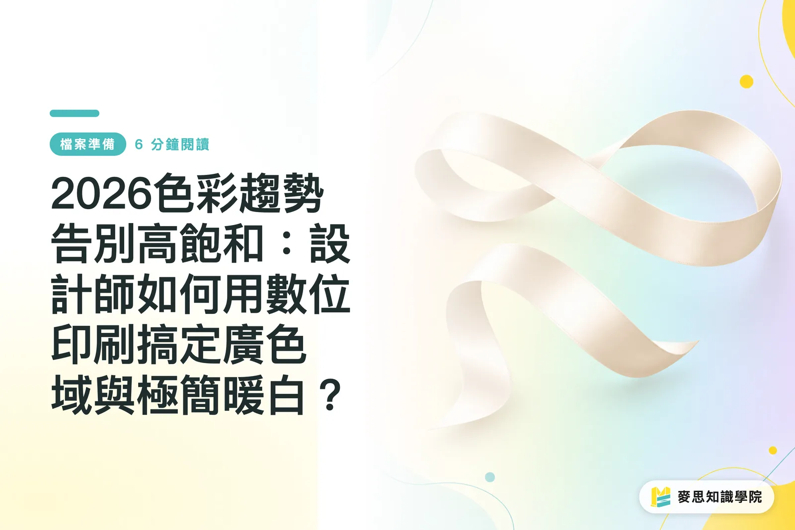 2026色彩趨勢：數位印刷色彩管理