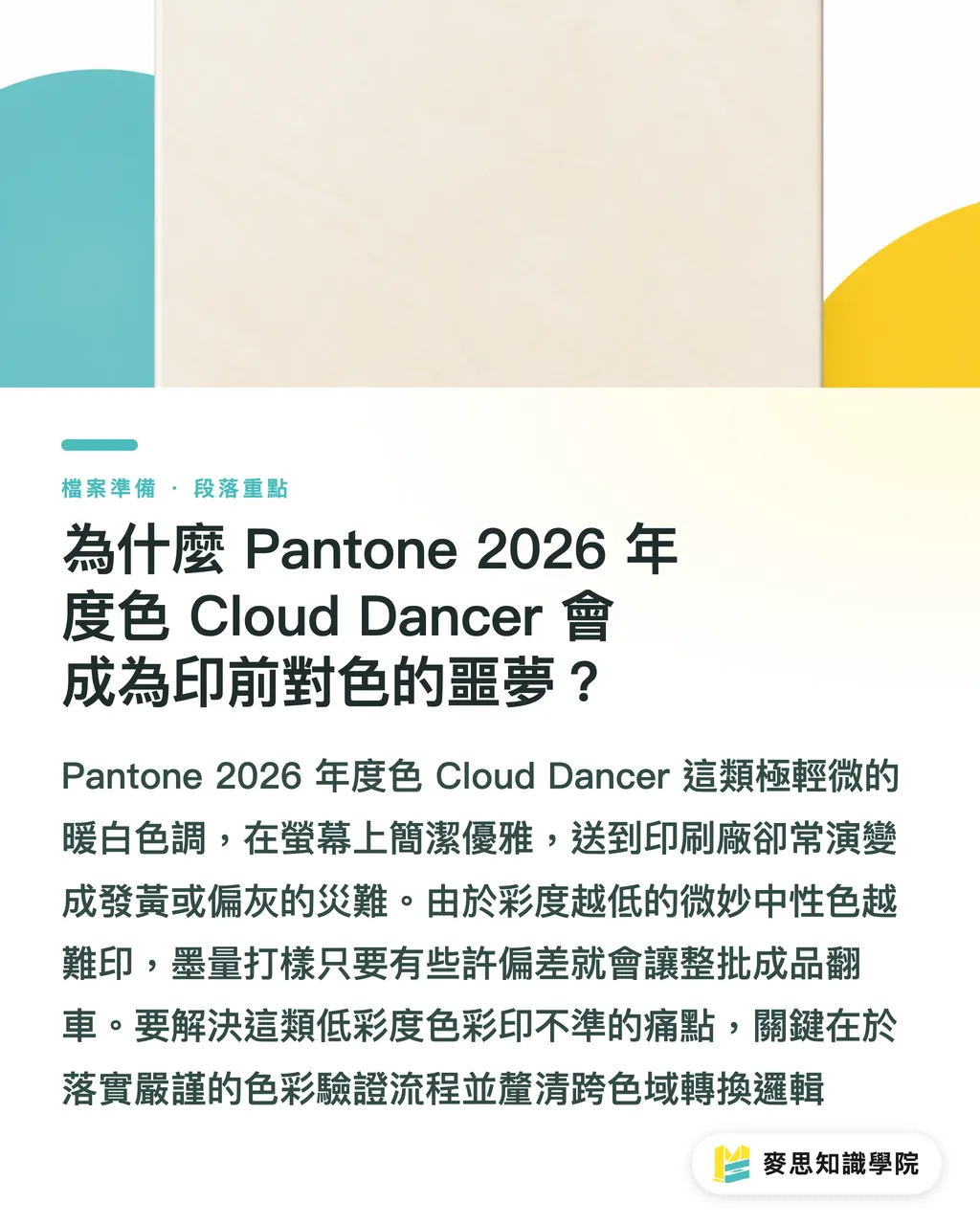 為什麼 Pantone 2026 年度色 Cloud Dancer 會成為印前對色的噩夢？｜2026色彩趨勢告別高飽和：設計師如何用數位印刷搞定廣色域與極簡暖白？ 段落重點