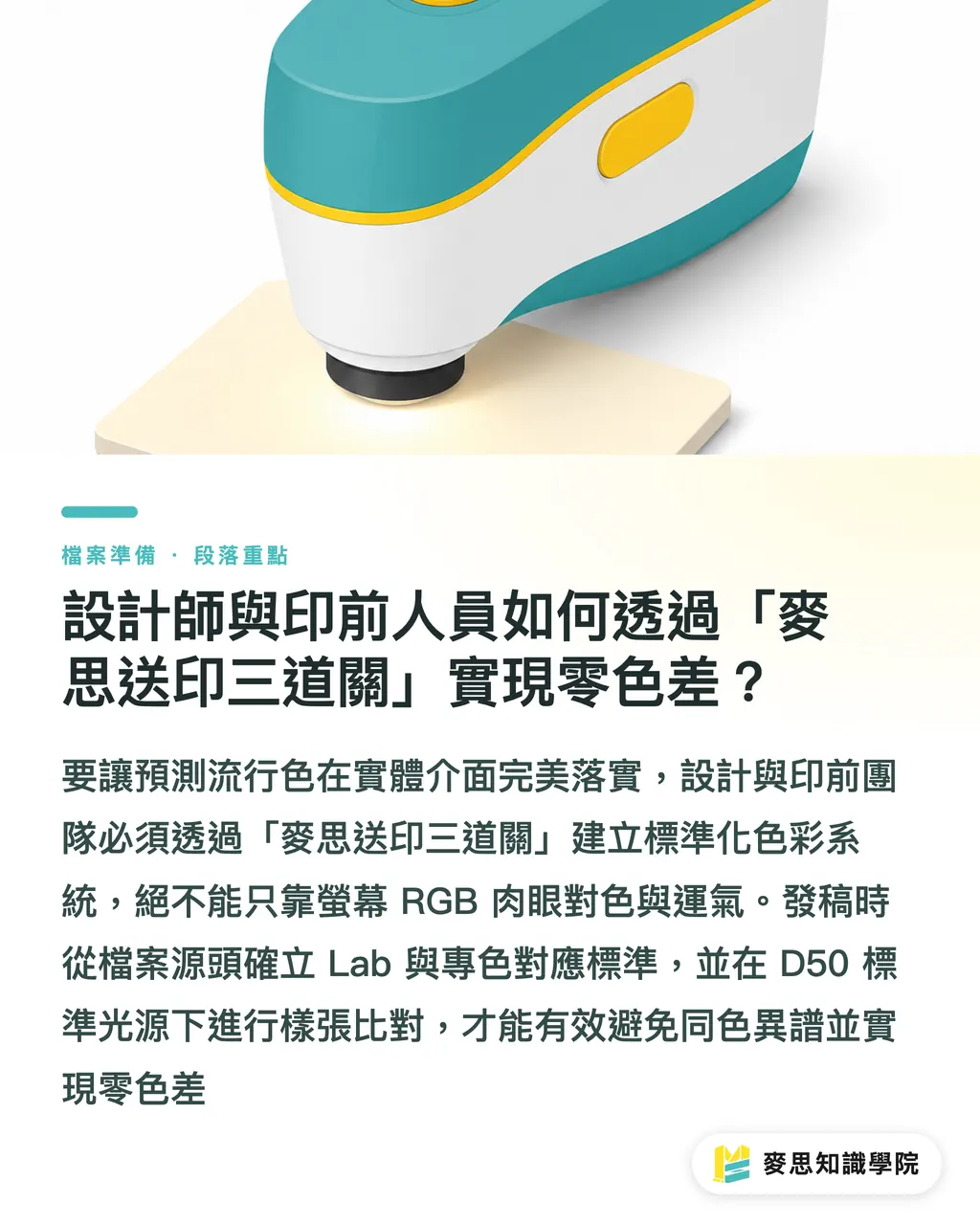 設計師與印前人員如何透過「麥思送印三道關」實現零色差?|2026色彩趨勢告別高飽和:設計師如何用數位印刷搞定廣色域與極簡暖白? 段落重點