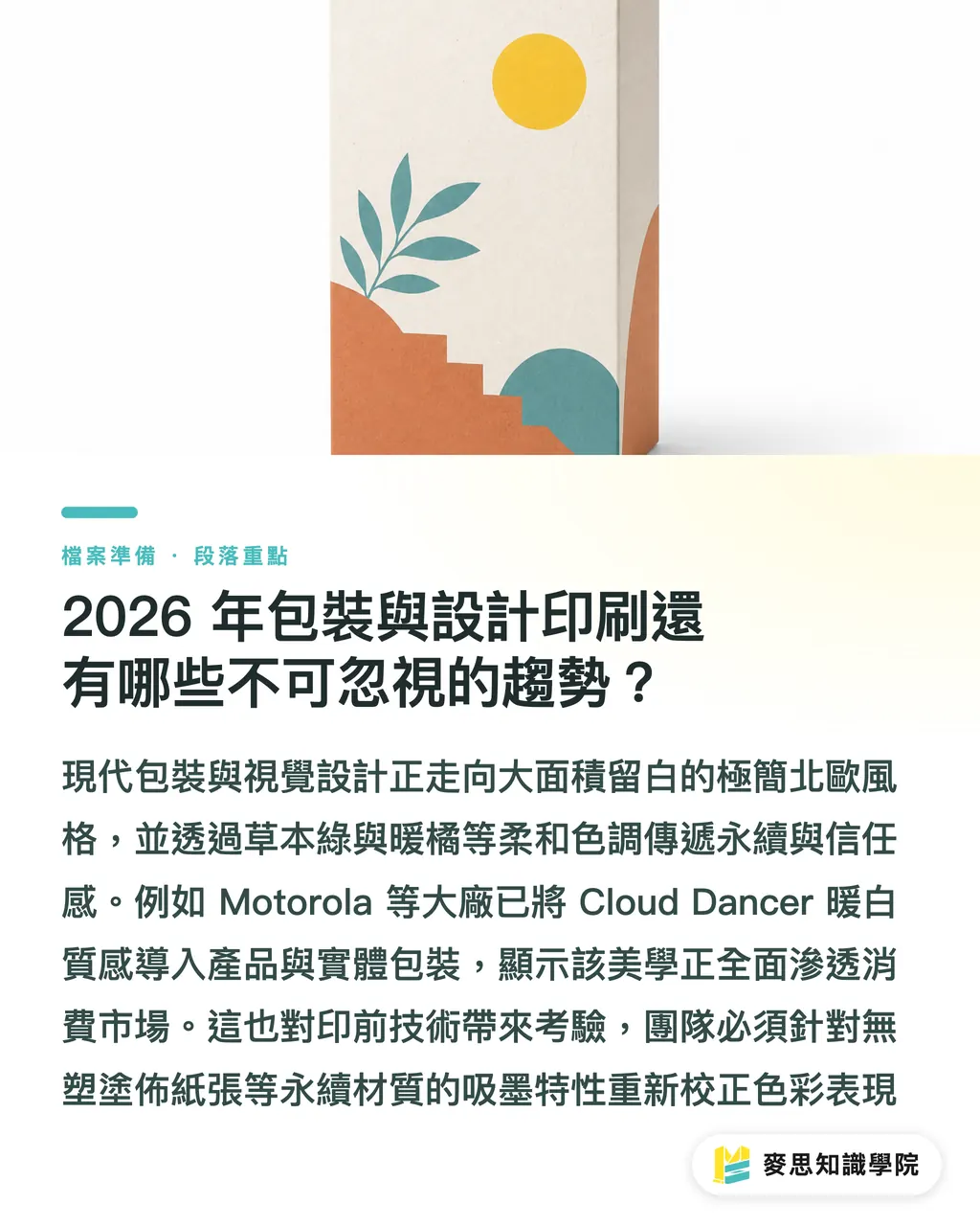 2026 年包裝與設計印刷還有哪些不可忽視的趨勢？｜2026色彩趨勢告別高飽和：設計師如何用數位印刷搞定廣色域與極簡暖白？ 段落重點