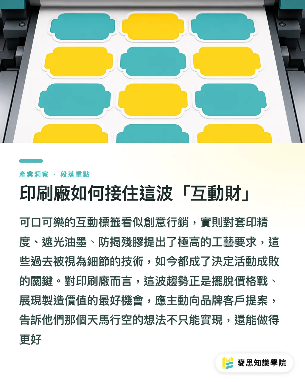 印刷廠如何接住這波「互動財」|2026 包裝設計新風向:可口可樂如何用一張貼紙,引爆你的好奇心 段落重點
