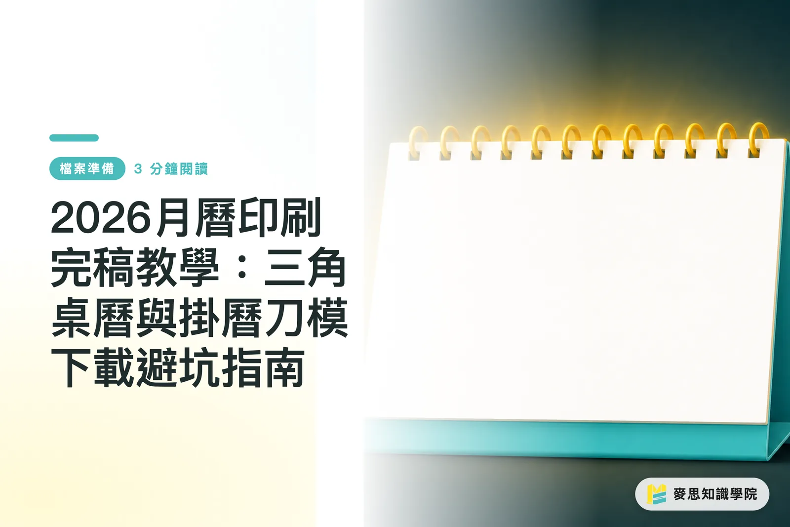 2026月曆印刷完稿教學：三角桌曆與掛曆刀模下載避坑指南