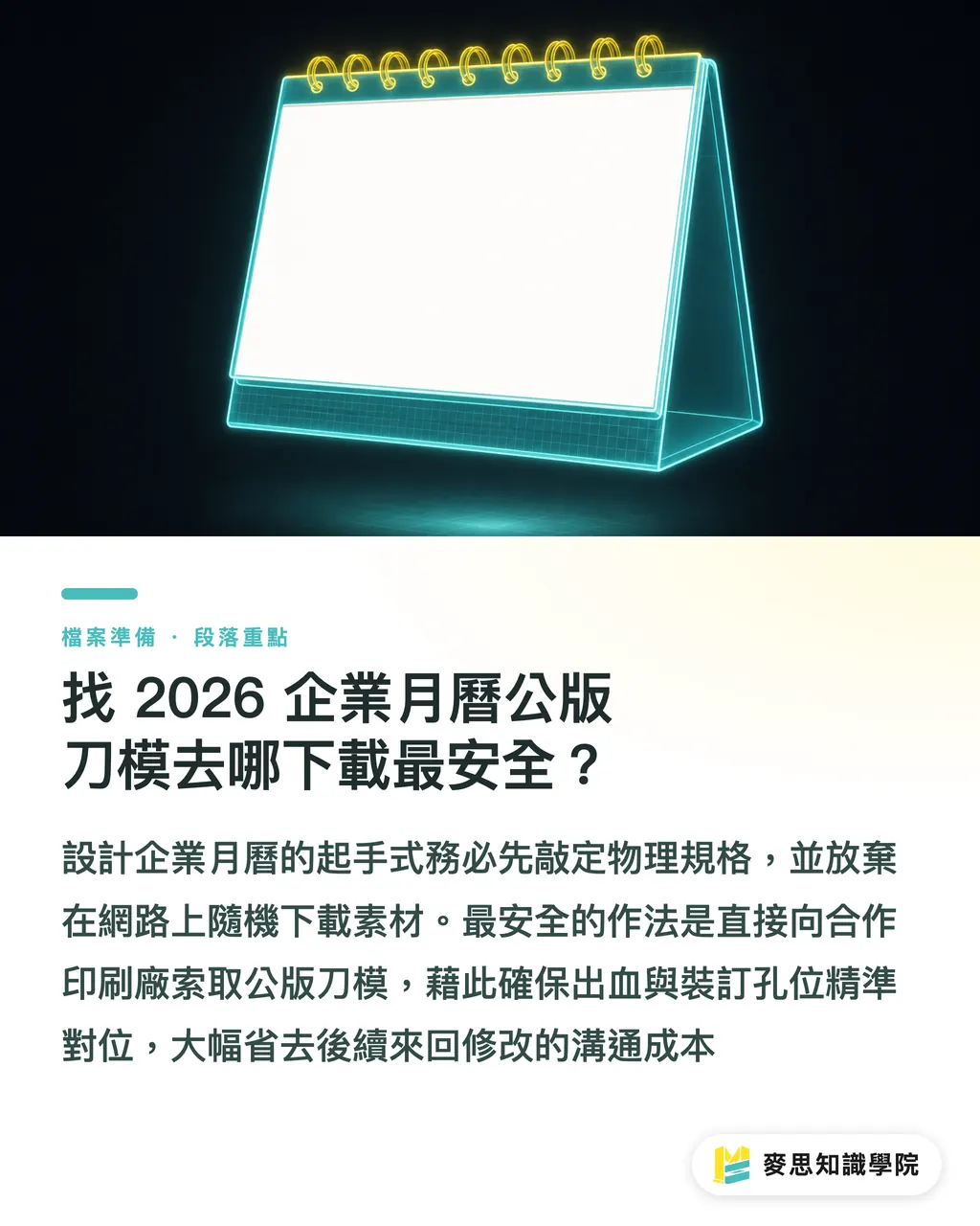 找 2026 企業月曆公版刀模去哪下載最安全？｜2026月曆印刷完稿教學：三角桌曆與掛曆刀模下載避坑指南 段落重點