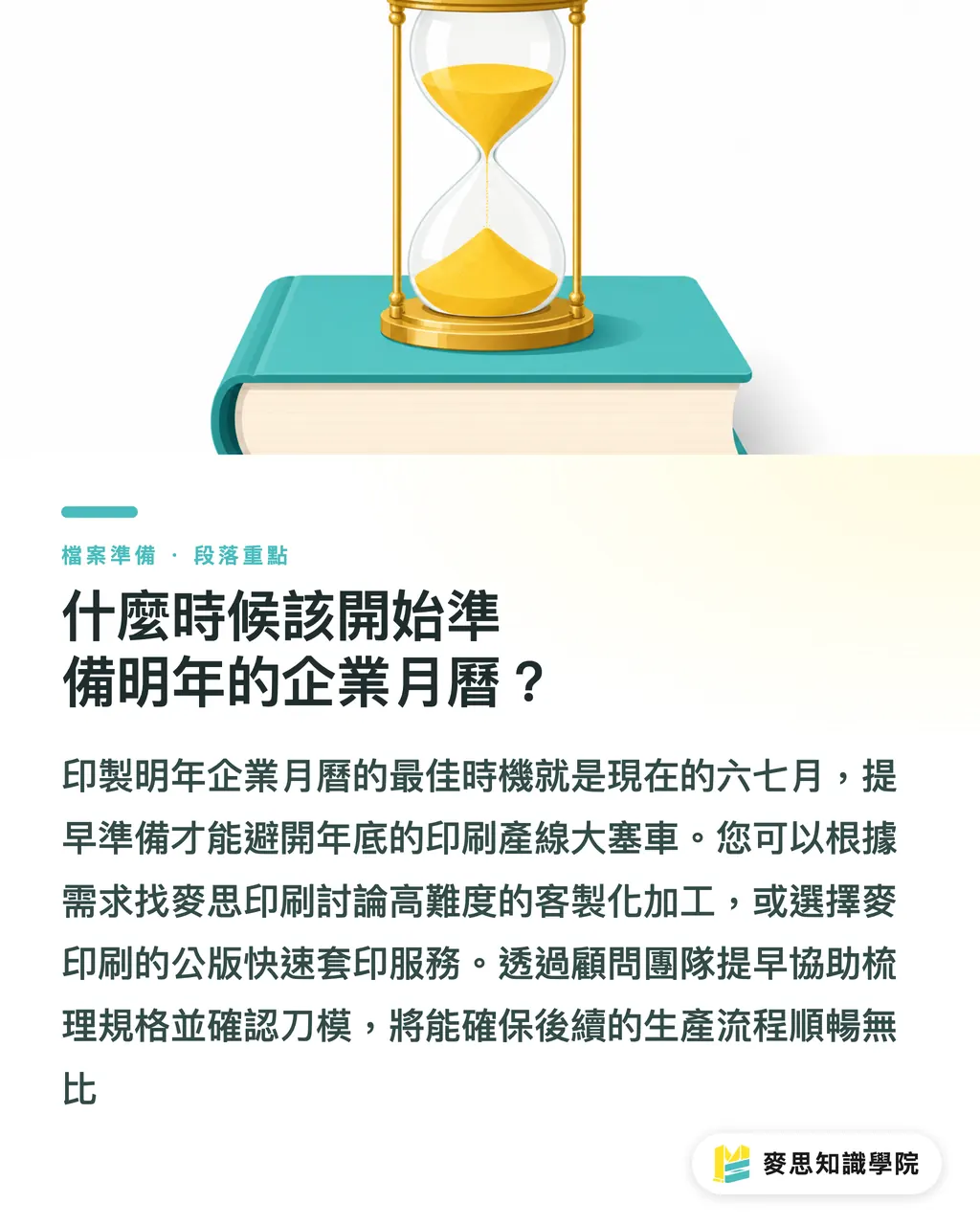 什麼時候該開始準備明年的企業月曆？｜2026月曆印刷完稿教學：三角桌曆與掛曆刀模下載避坑指南 段落重點