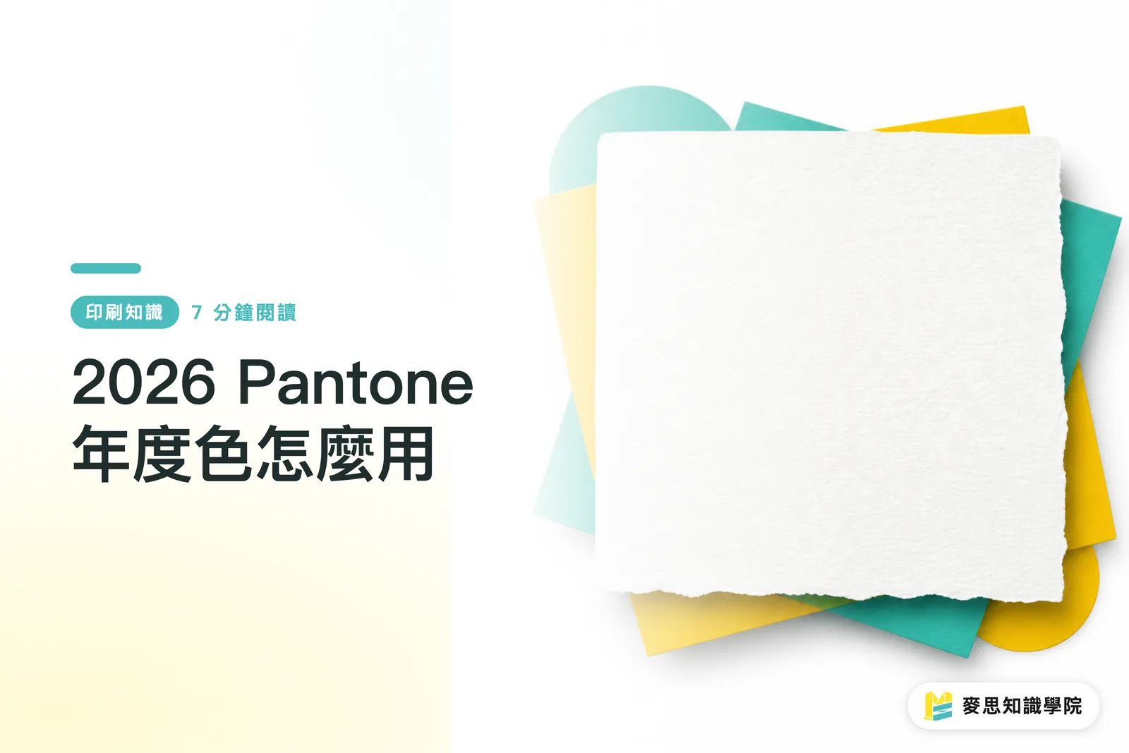 2026 Pantone年度色怎麼用