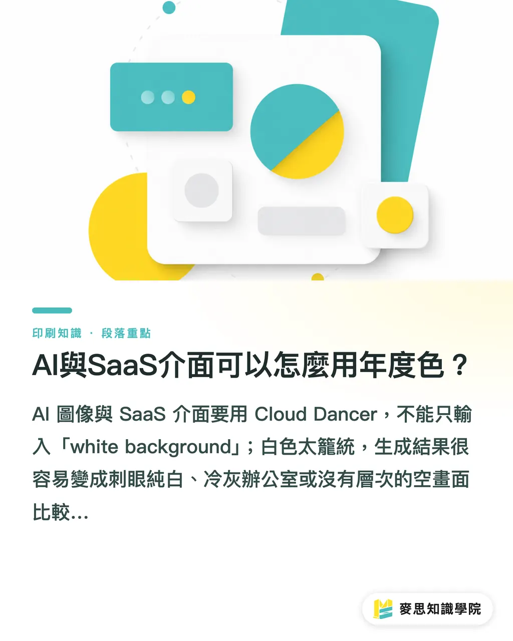 AI與SaaS介面可以怎麼用年度色?|2026 Pantone年度色怎麼用 段落重點