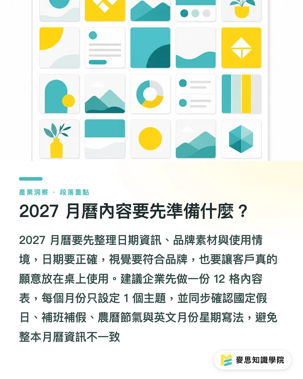 2027 月曆內容要先準備什麼？｜品牌月曆如何提前規劃 段落重點