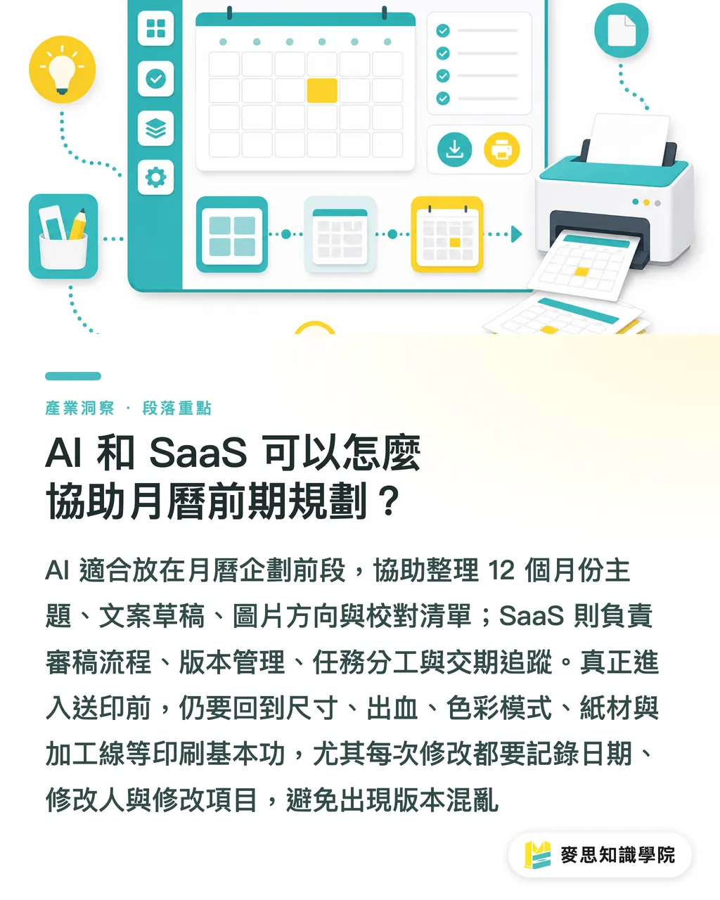 AI 和 SaaS 可以怎麼協助月曆前期規劃?|品牌月曆如何提前規劃 段落重點