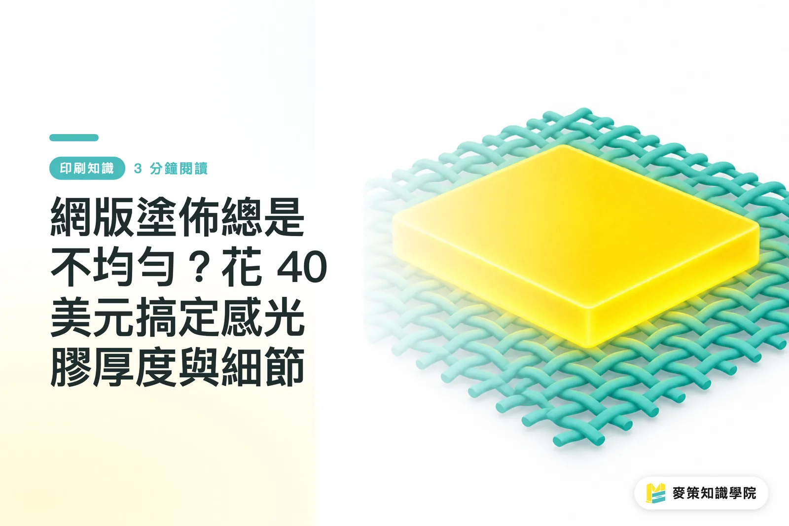網版塗佈總是不均勻?花 40 美元搞定感光膠厚度與細節