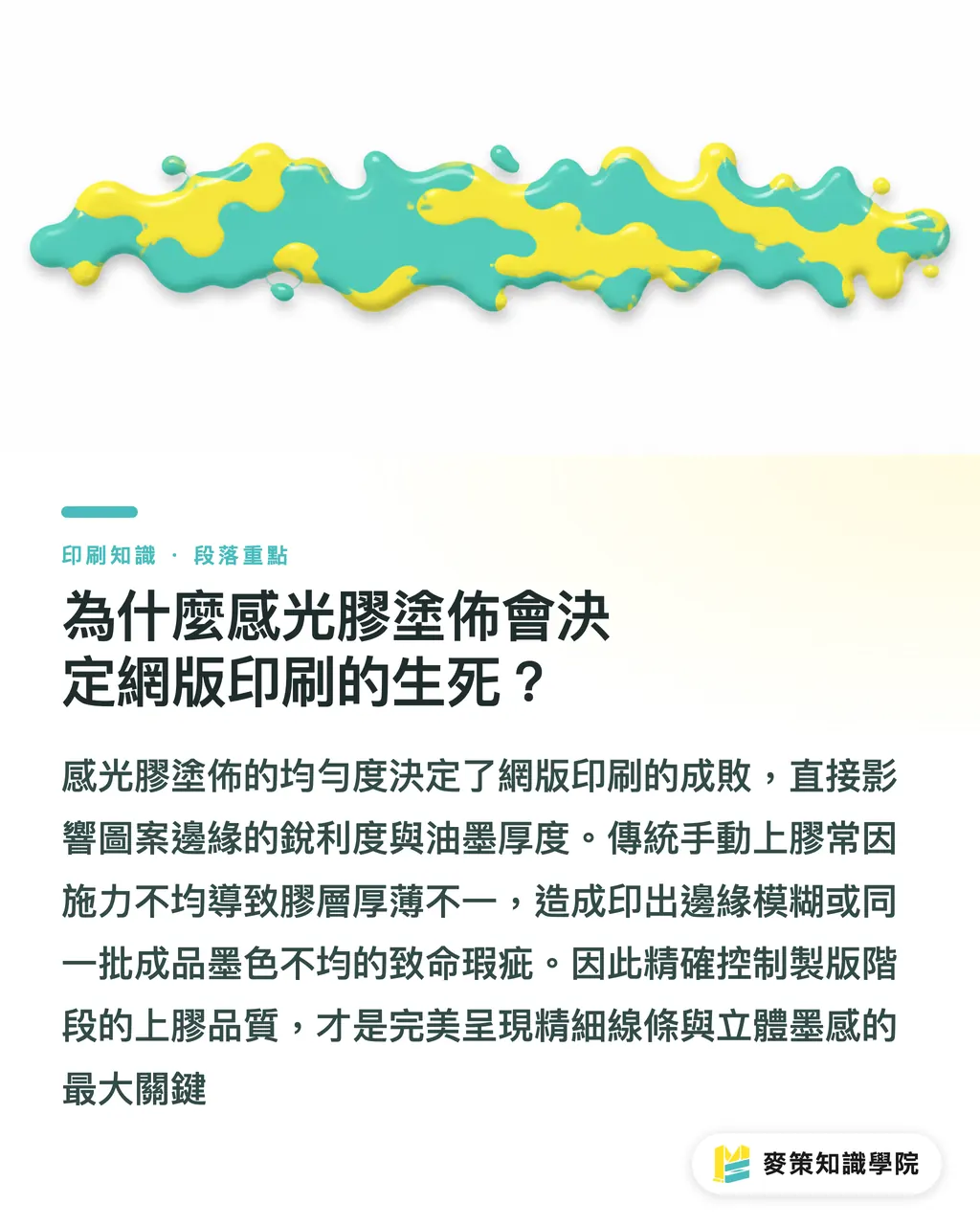 為什麼感光膠塗佈會決定網版印刷的生死？｜網版塗佈總是不均勻？花 40 美元搞定感光膠厚度與細節 段落重點