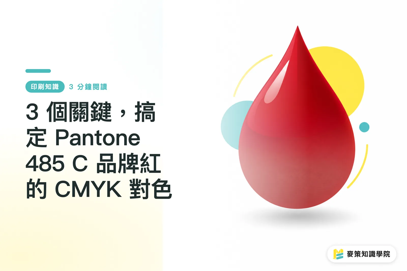3 個關鍵，搞定 Pantone 485 C 品牌紅的 CMYK 對色