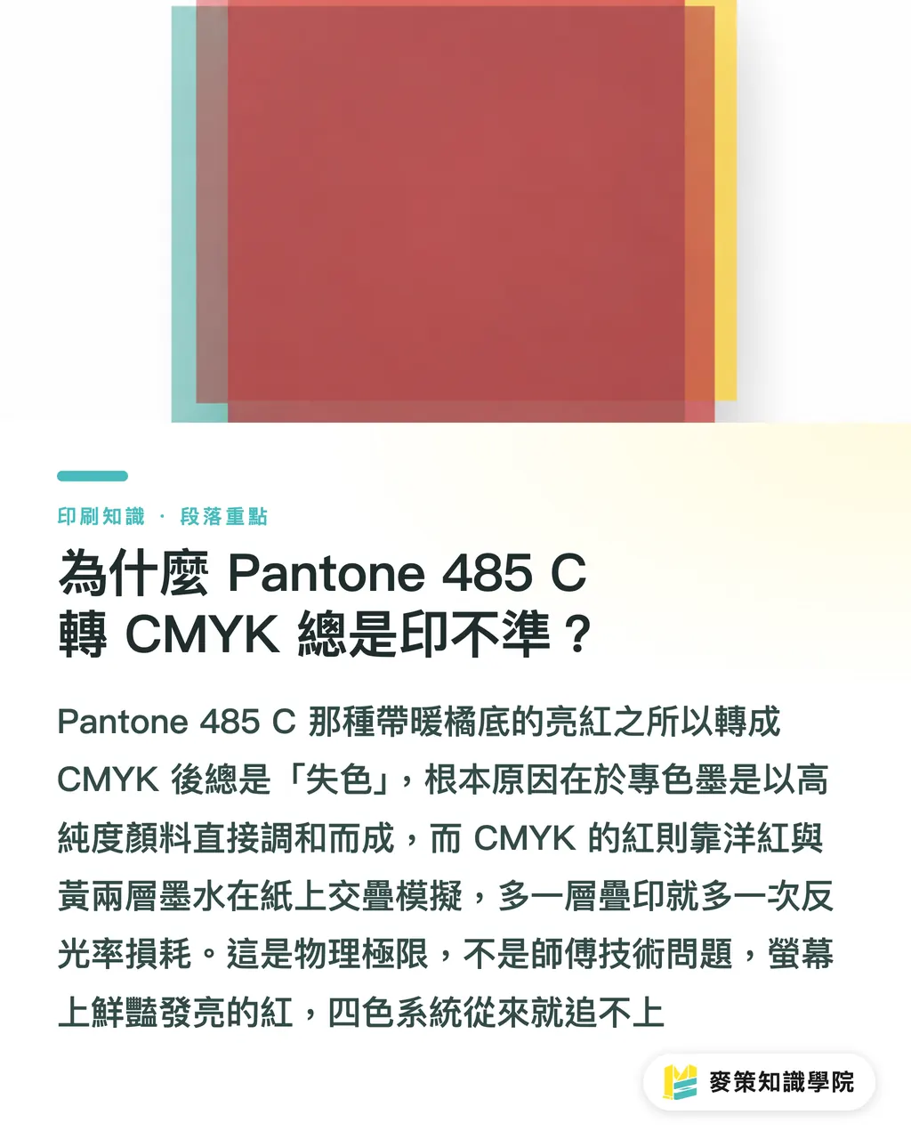 為什麼 Pantone 485 C 轉 CMYK 總是印不準?|3 個關鍵,搞定 Pantone 485 C 品牌紅的 CMYK 對色 段落重點