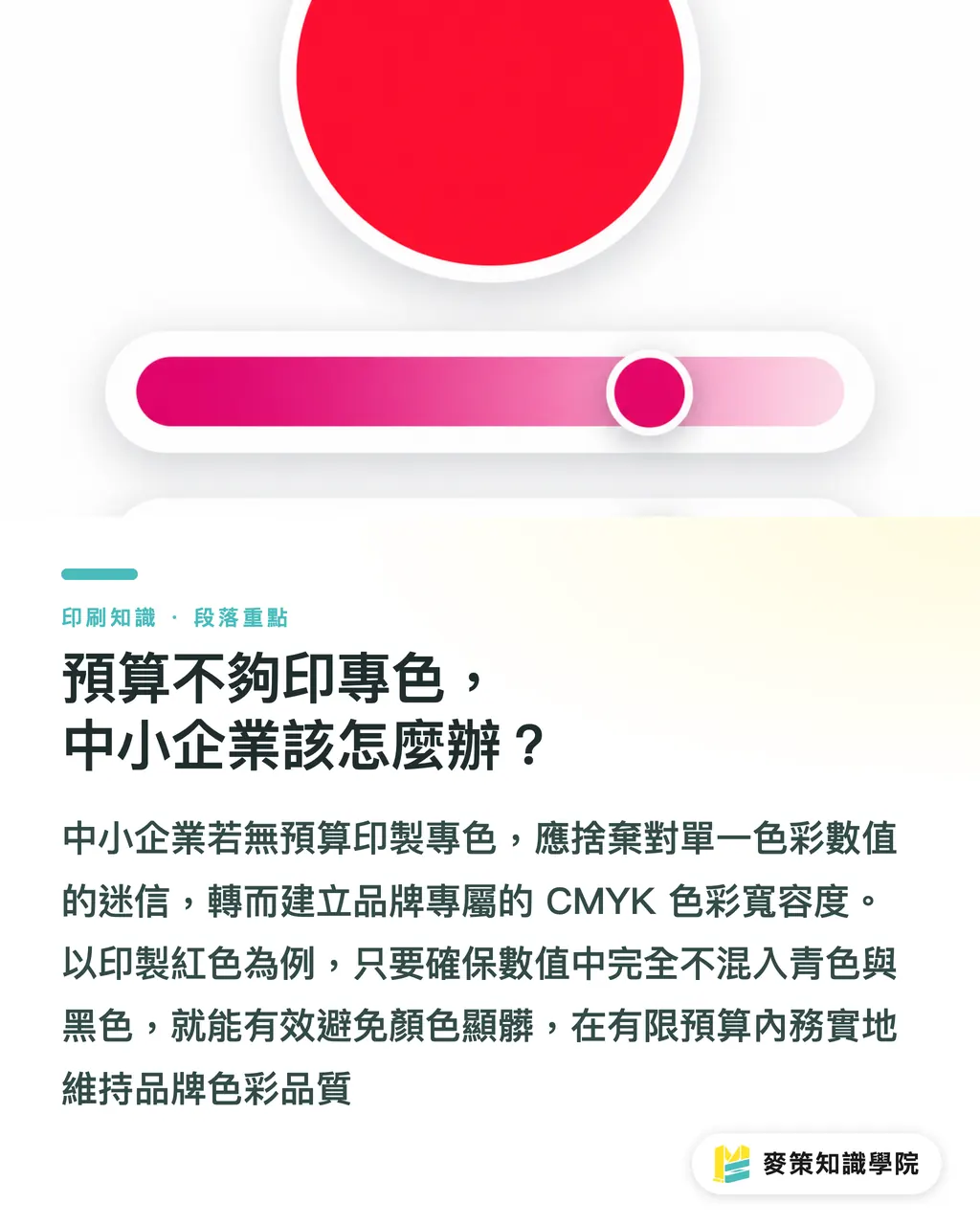 預算不夠印專色，中小企業該怎麼辦？｜3 個關鍵，搞定 Pantone 485 C 品牌紅的 CMYK 對色 段落重點