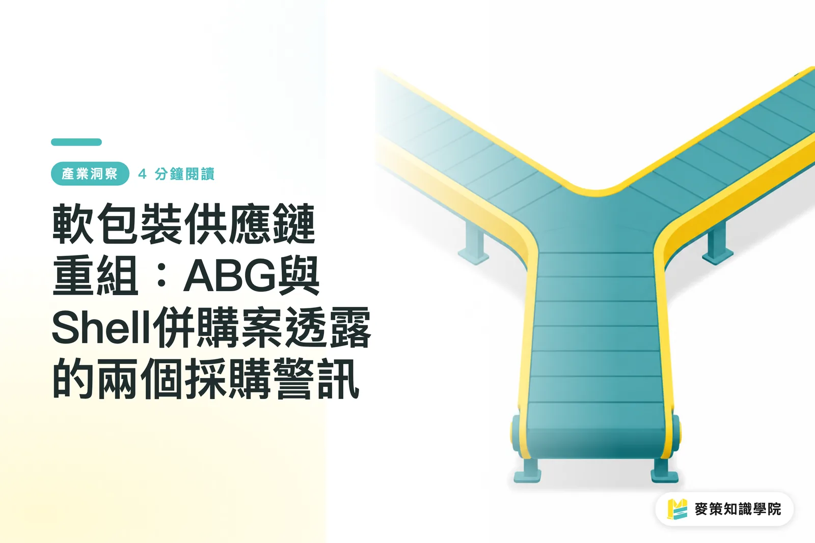 軟包裝供應鏈重組：ABG與Shell併購案透露的兩個採購警訊