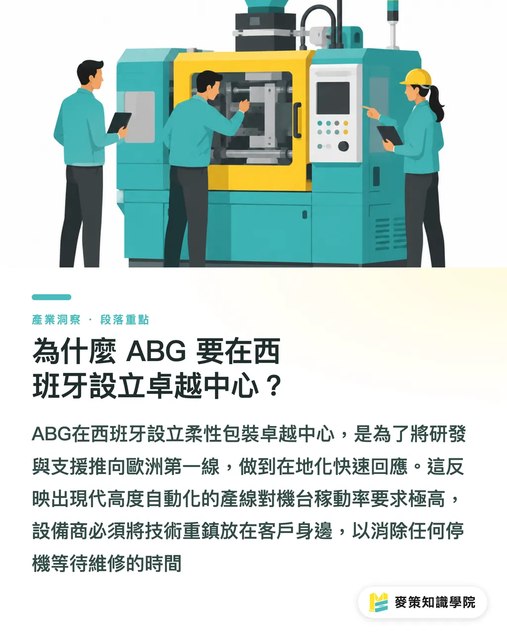 為什麼 ABG 要在西班牙設立卓越中心？｜軟包裝供應鏈重組：ABG與Shell併購案透露的兩個採購警訊 段落重點