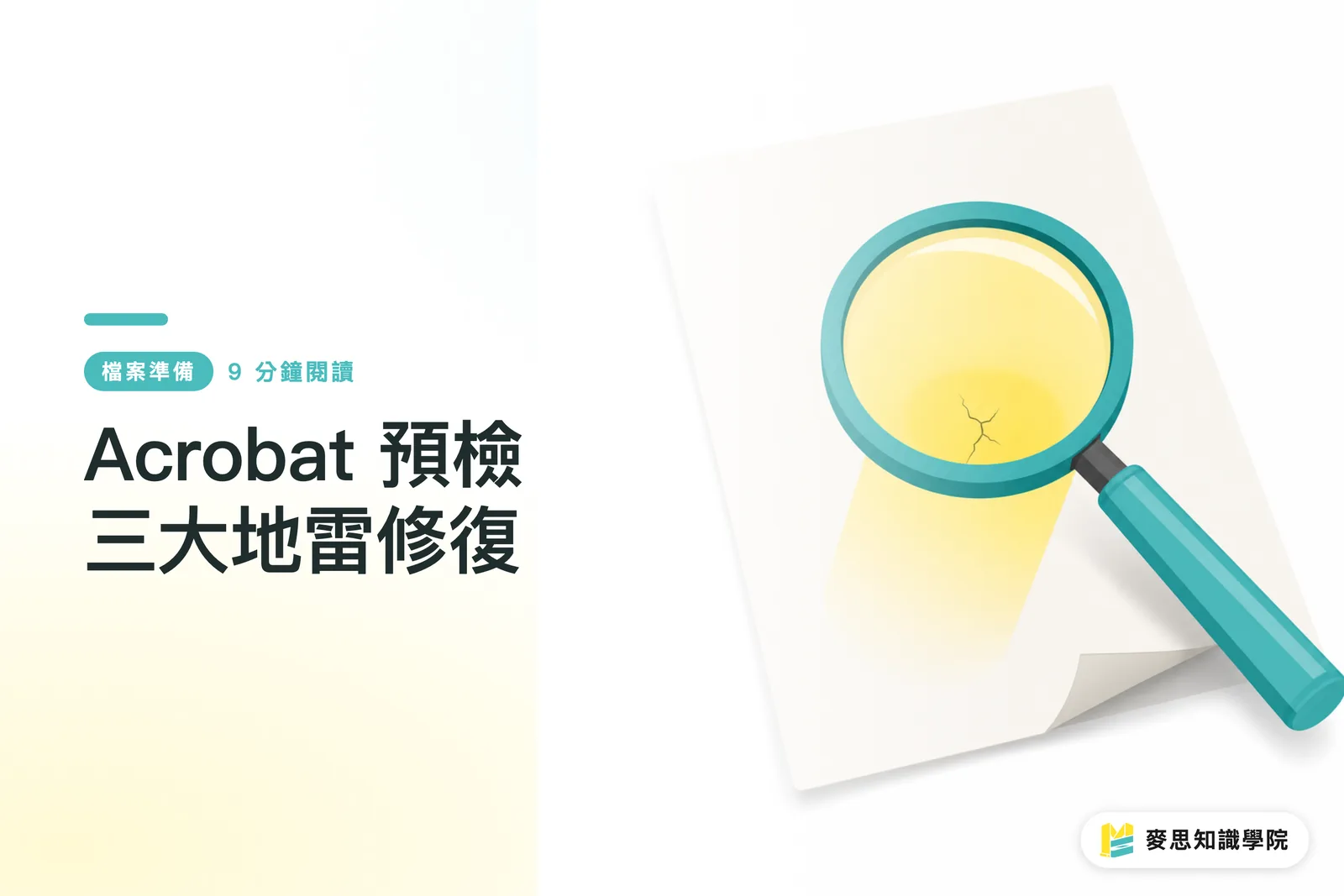Acrobat 預檢三大地雷修復