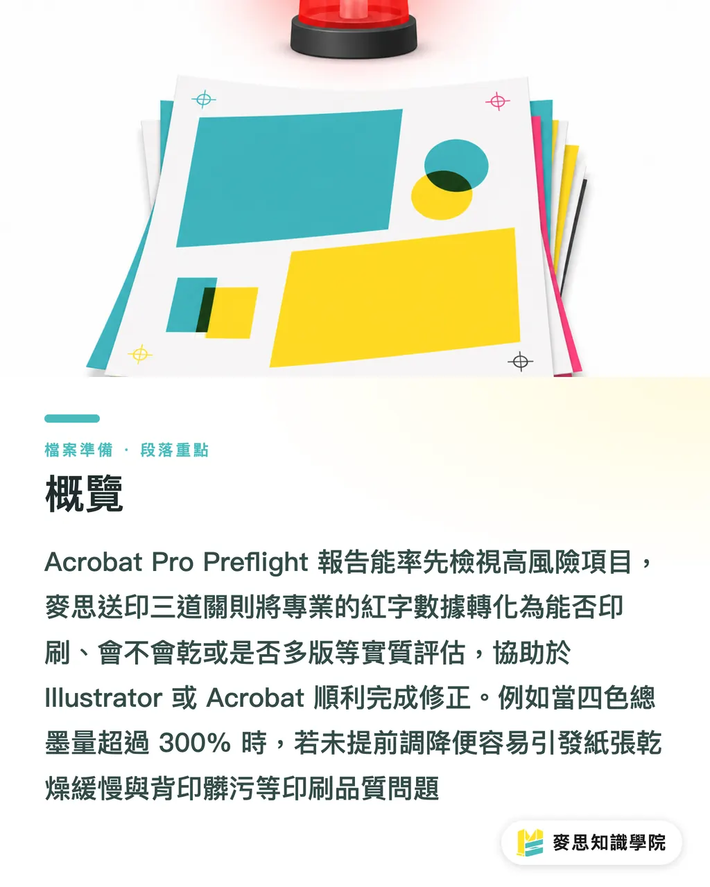 概覽|Acrobat 預檢三大地雷修復 段落重點