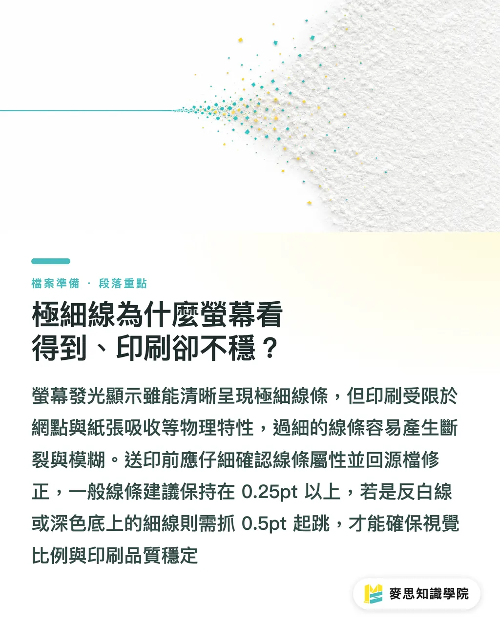 極細線為什麼螢幕看得到、印刷卻不穩？｜Acrobat 預檢三大地雷修復 段落重點