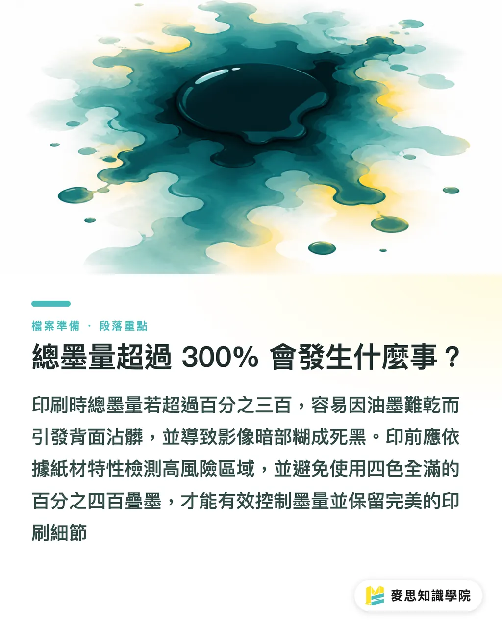 總墨量超過 300% 會發生什麼事？｜Acrobat 預檢三大地雷修復 段落重點