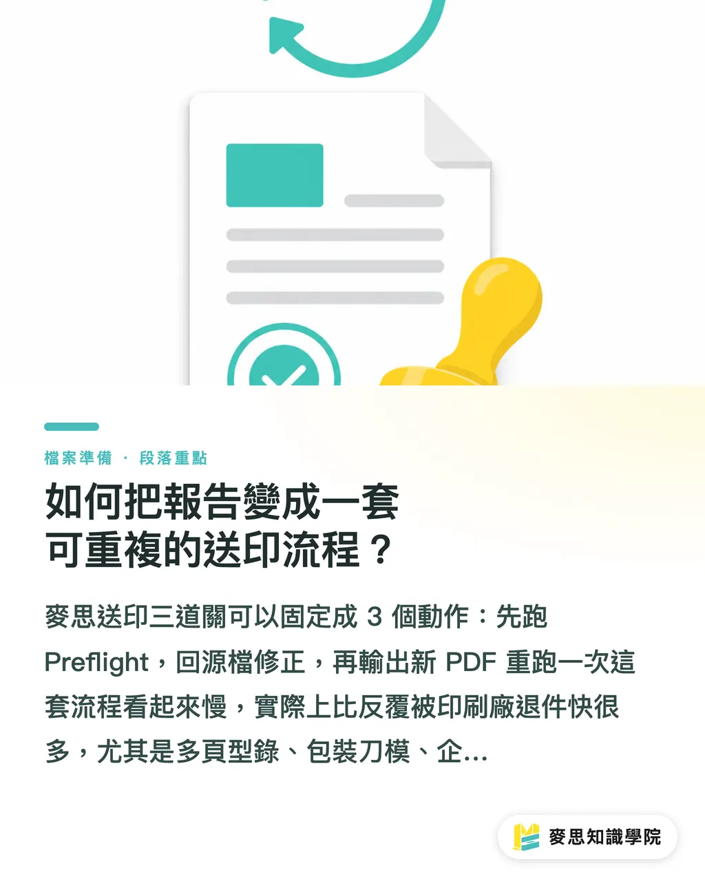 如何把報告變成一套可重複的送印流程？｜Acrobat 預檢三大地雷修復 段落重點
