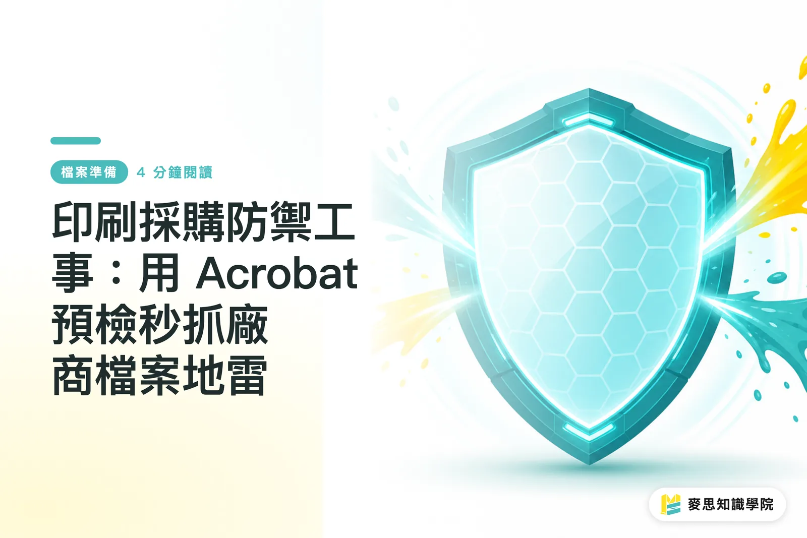 印刷採購防禦工事：用 Acrobat 預檢秒抓廠商檔案地雷