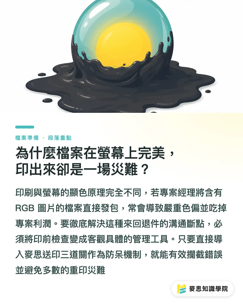 為什麼檔案在螢幕上完美,印出來卻是一場災難?|印刷採購防禦工事:用 Acrobat 預檢秒抓廠商檔案地雷 段落重點