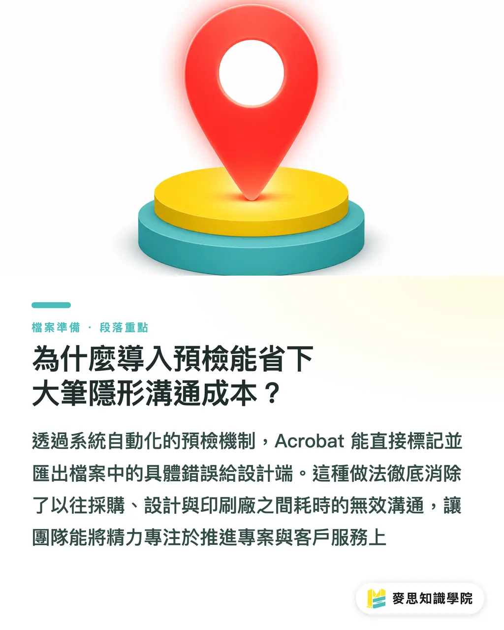 為什麼導入預檢能省下大筆隱形溝通成本?|印刷採購防禦工事:用 Acrobat 預檢秒抓廠商檔案地雷 段落重點