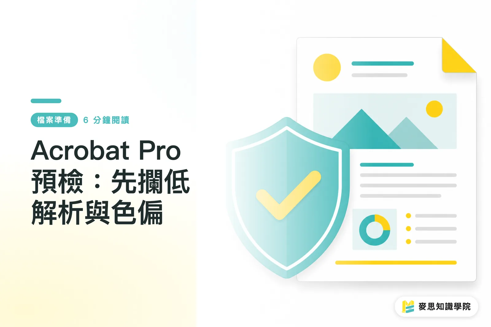 Acrobat Pro 預檢：先攔低解析與色偏