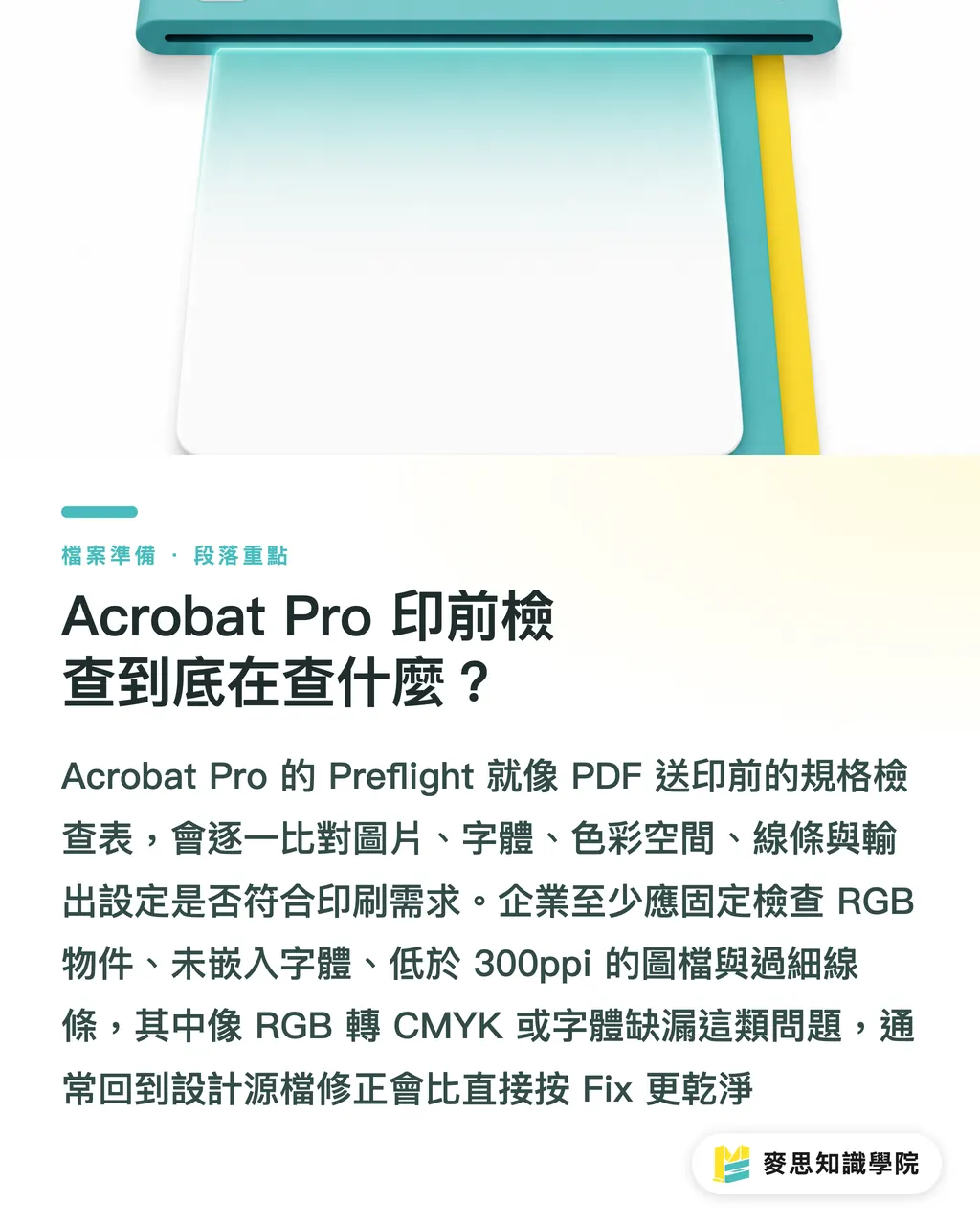 Acrobat Pro 印前檢查到底在查什麼?|Acrobat Pro 預檢:先攔低解析與色偏 段落重點