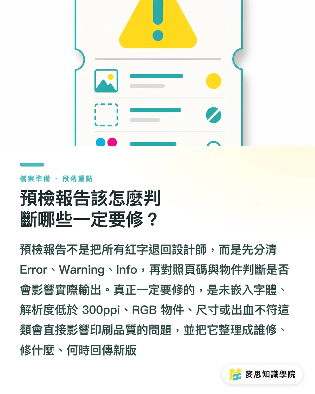 預檢報告該怎麼判斷哪些一定要修？｜Acrobat Pro 預檢：先攔低解析與色偏 段落重點