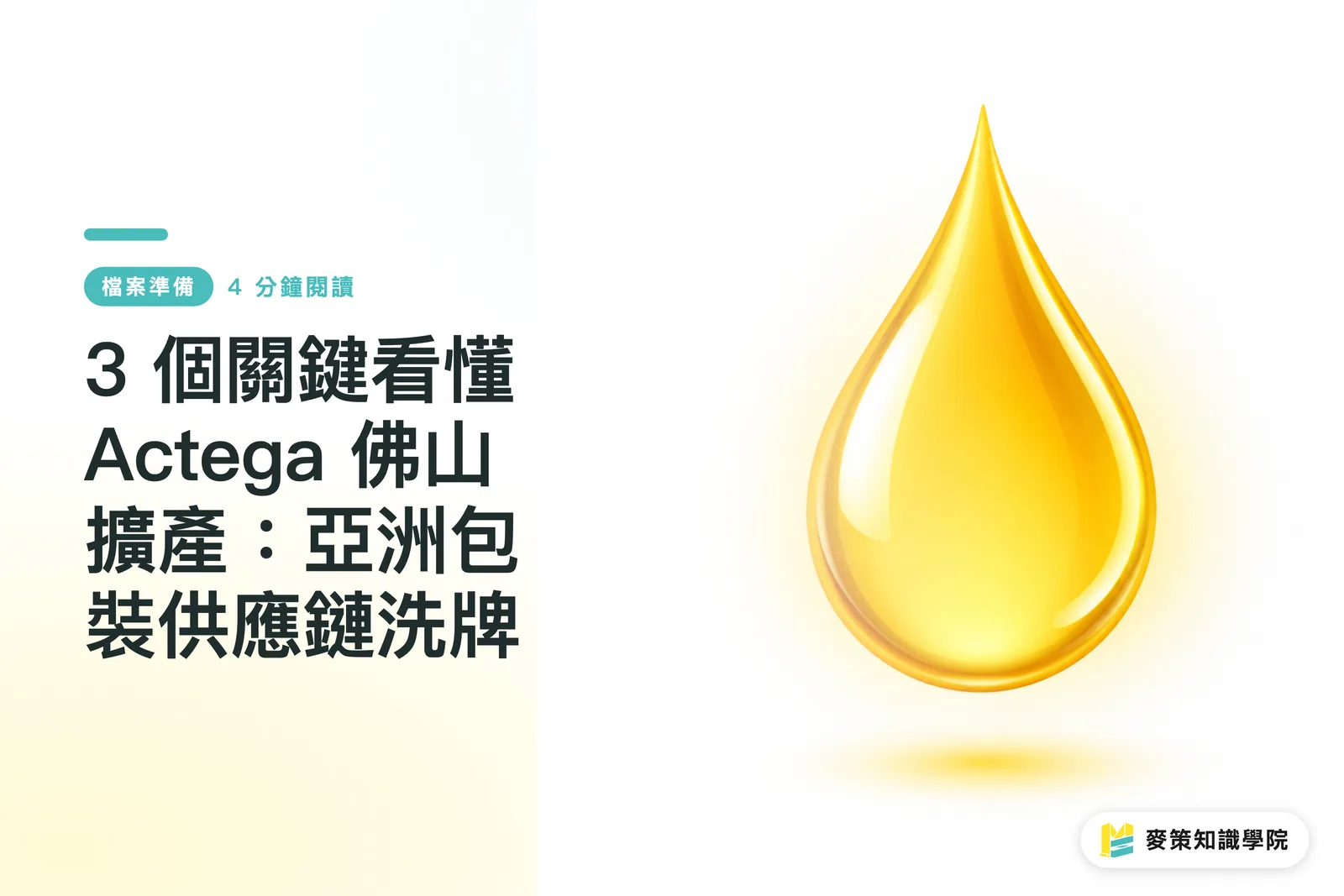 3 個關鍵看懂 Actega 佛山擴產：亞洲包裝供應鏈洗牌