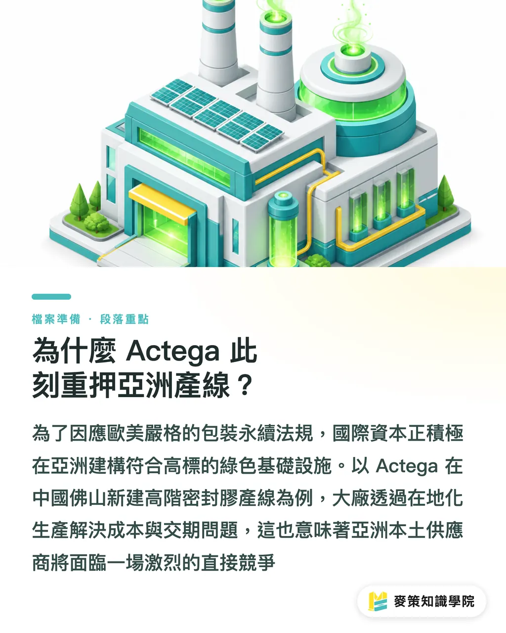 為什麼 Actega 此刻重押亞洲產線？｜3 個關鍵看懂 Actega 佛山擴產：亞洲包裝供應鏈洗牌 段落重點