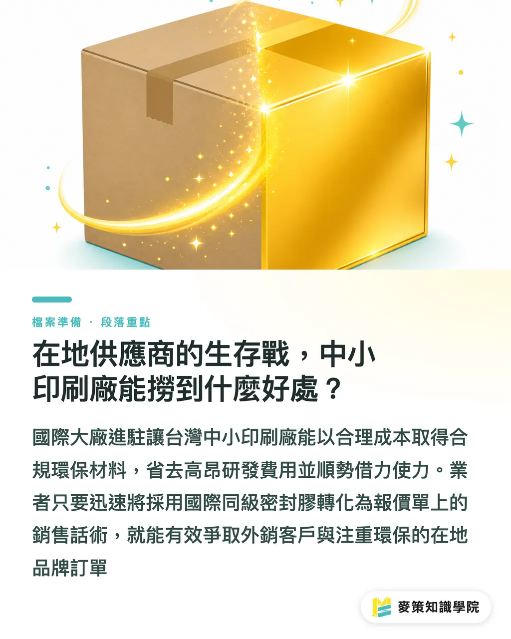 在地供應商的生存戰,中小印刷廠能撈到什麼好處?|3 個關鍵看懂 Actega 佛山擴產:亞洲包裝供應鏈洗牌 段落重點