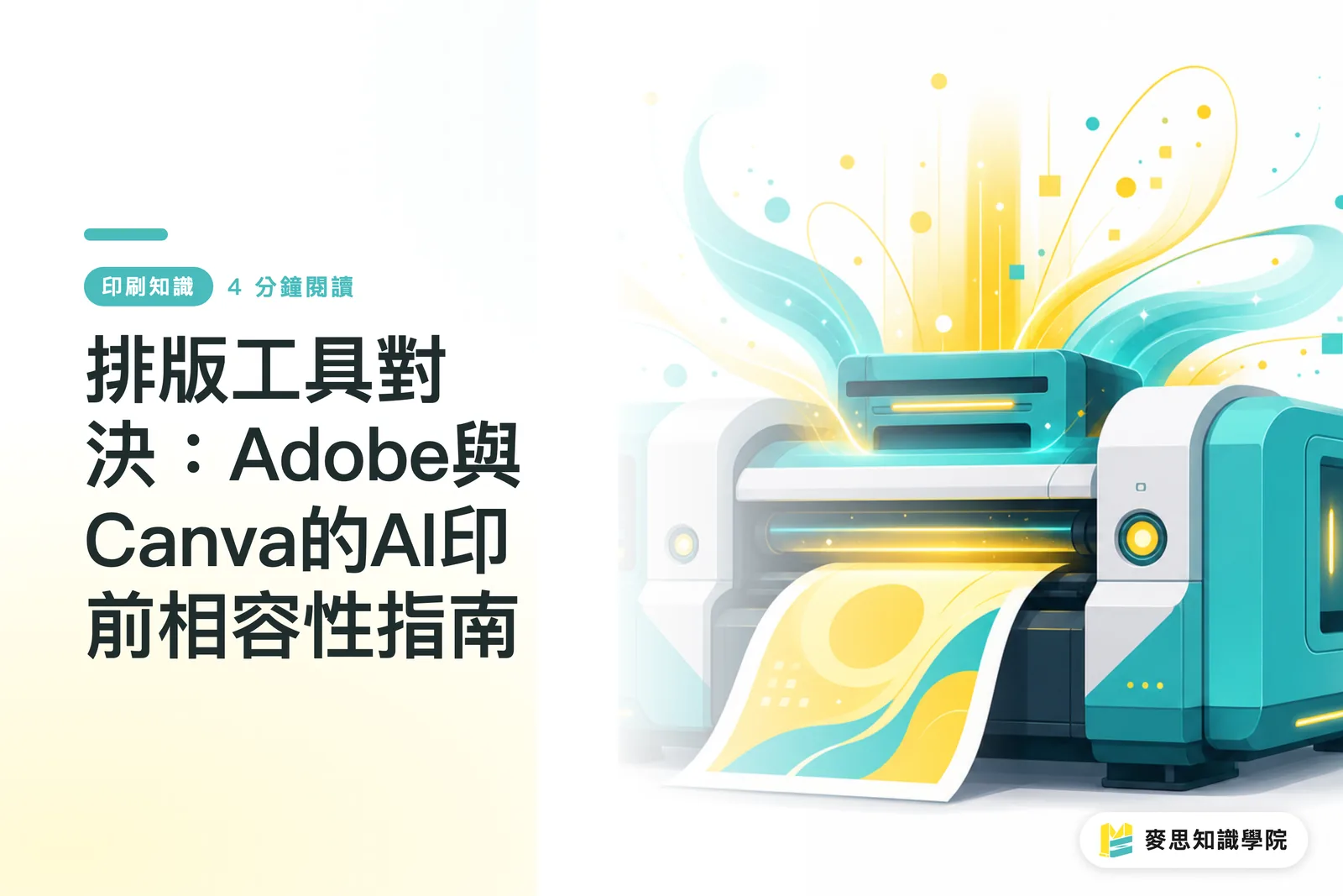 排版工具對決：Adobe與Canva的AI印前相容性指南