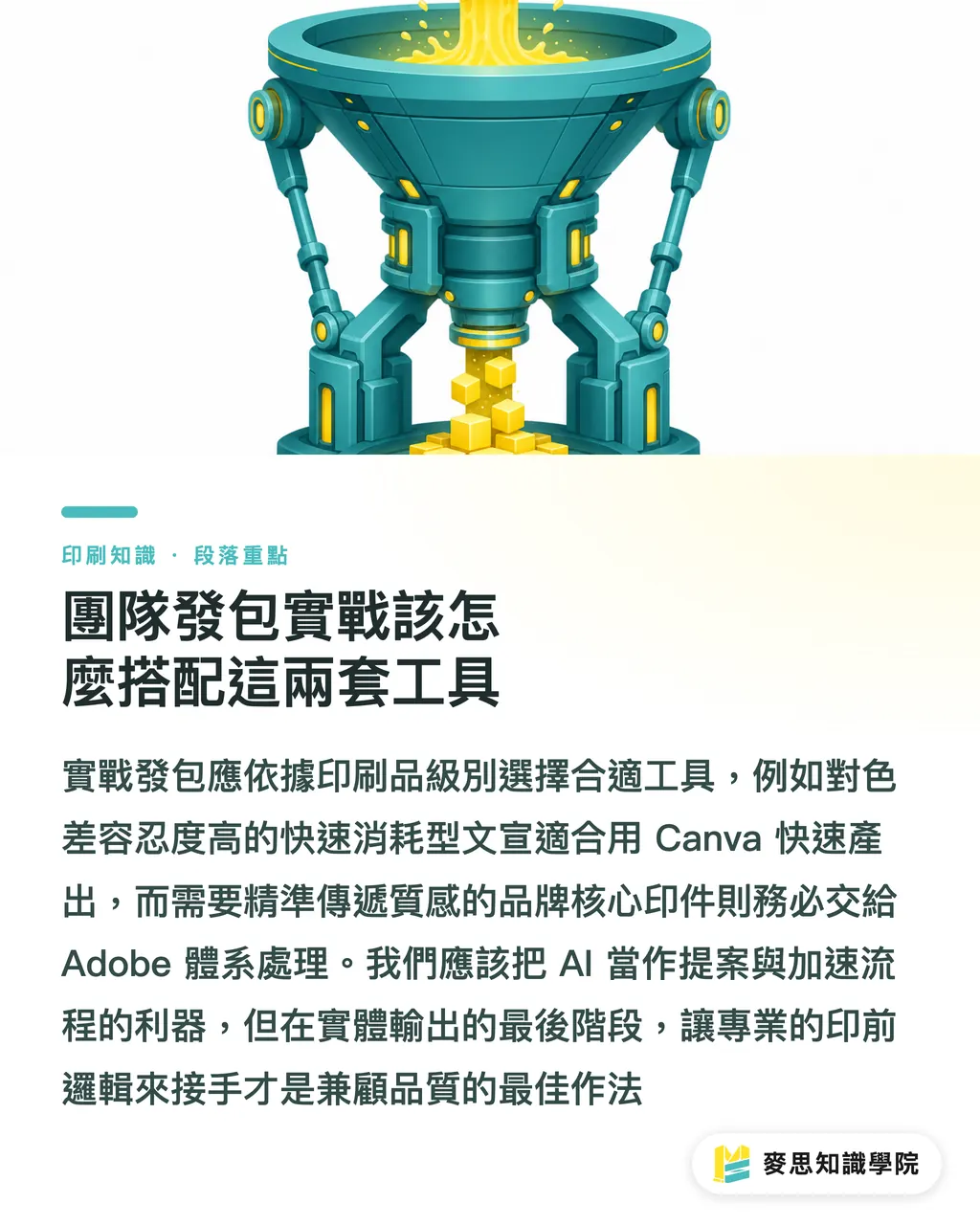 團隊發包實戰該怎麼搭配這兩套工具｜排版工具對決：Adobe與Canva的AI印前相容性指南 段落重點
