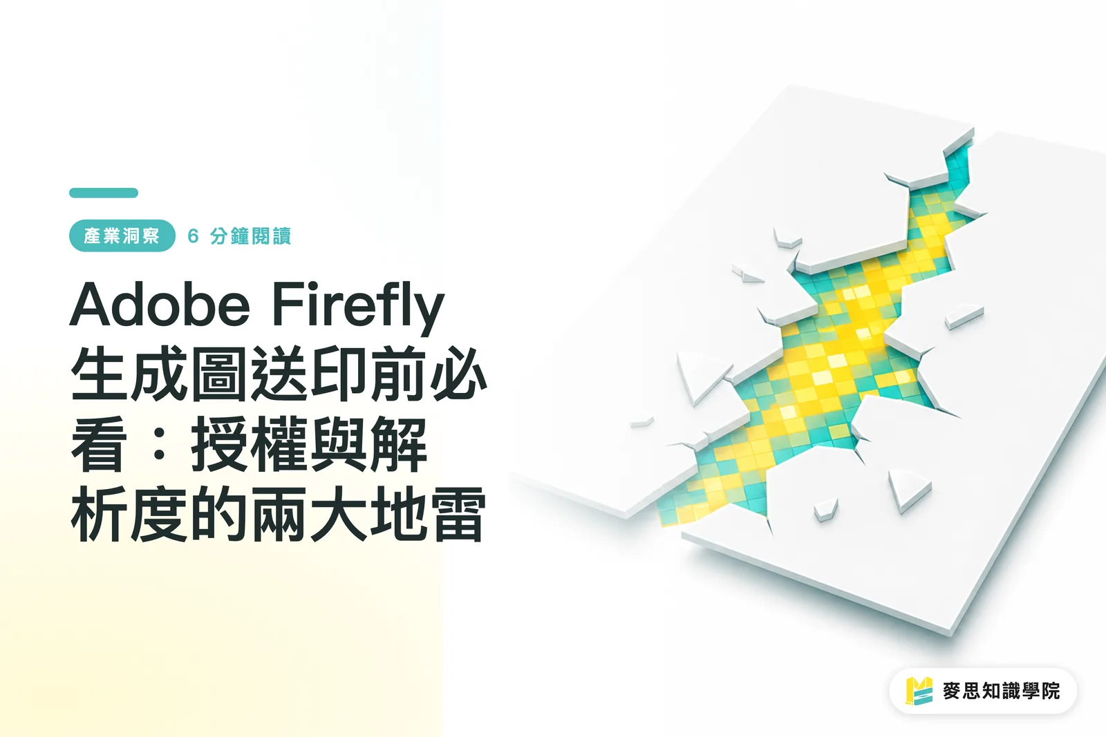 Adobe Firefly 生成圖送印前必看:授權與解析度的兩大地雷