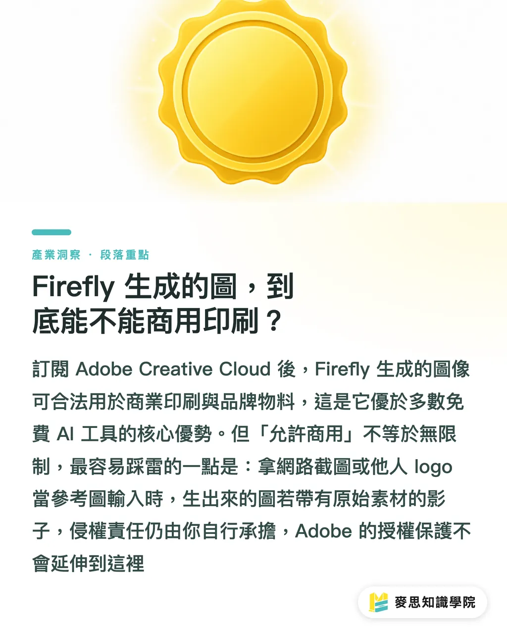 Firefly 生成的圖,到底能不能商用印刷?|Adobe Firefly 生成圖送印前必看:授權與解析度的兩大地雷 段落重點