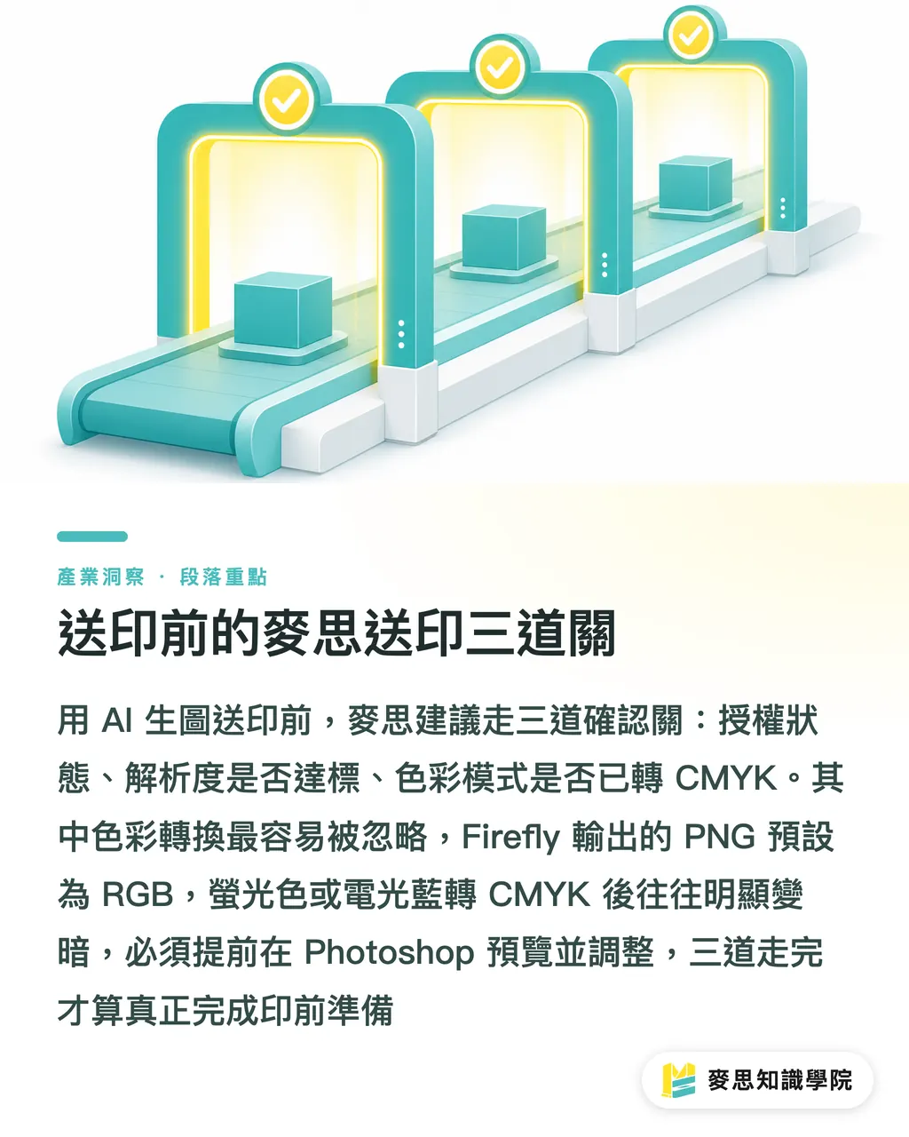 送印前的麥思送印三道關|Adobe Firefly 生成圖送印前必看:授權與解析度的兩大地雷 段落重點