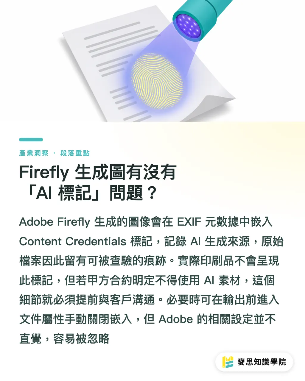 Firefly 生成圖有沒有「AI 標記」問題?|Adobe Firefly 生成圖送印前必看:授權與解析度的兩大地雷 段落重點