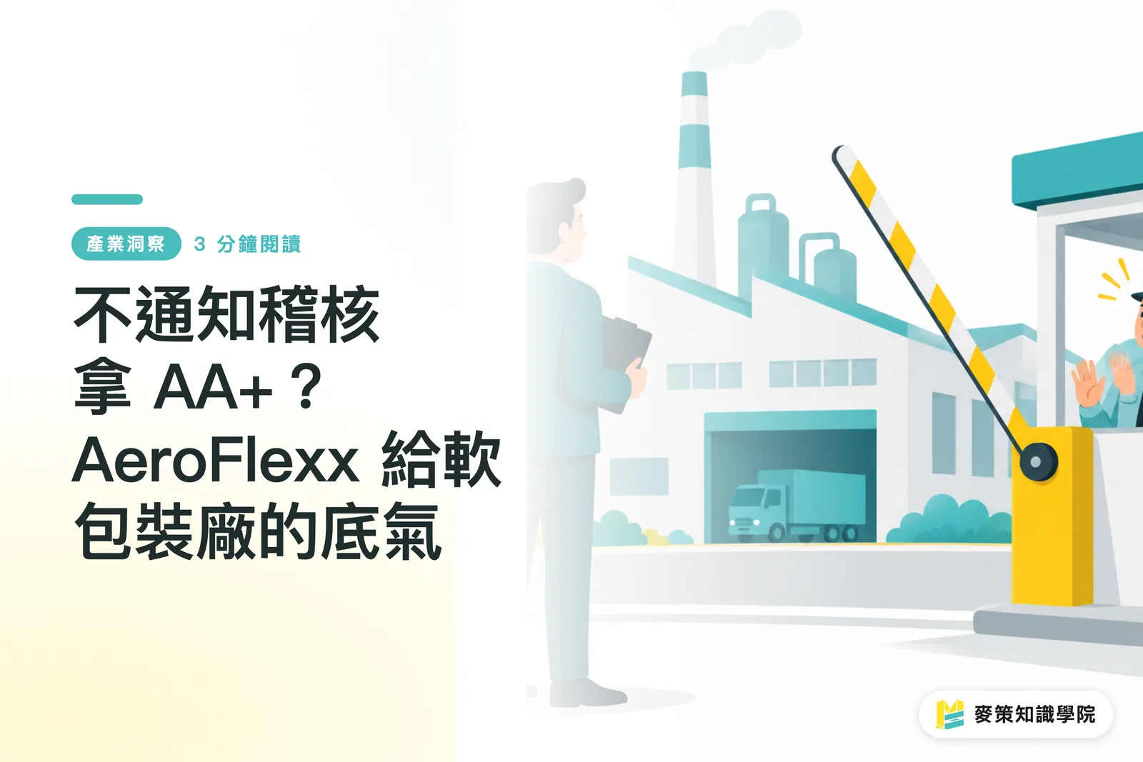 不通知稽核拿 AA+？AeroFlexx 給軟包裝廠的底氣