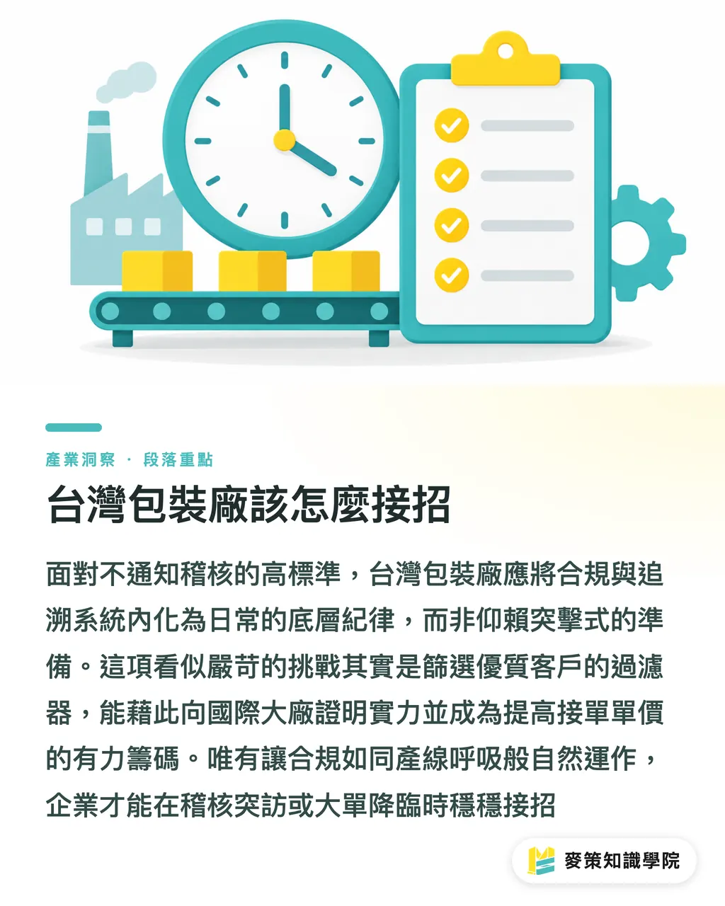 台灣包裝廠該怎麼接招｜不通知稽核拿 AA+？AeroFlexx 給軟包裝廠的底氣 段落重點