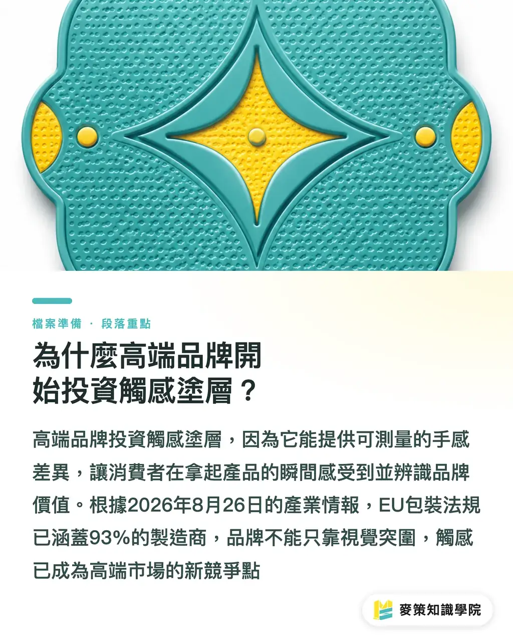 為什麼高端品牌開始投資觸感塗層?|高端品牌怎麼用觸感塗層重塑包裝質感? 段落重點