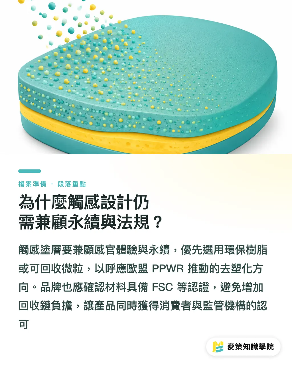 為什麼觸感設計仍需兼顧永續與法規？｜高端品牌怎麼用觸感塗層重塑包裝質感？ 段落重點