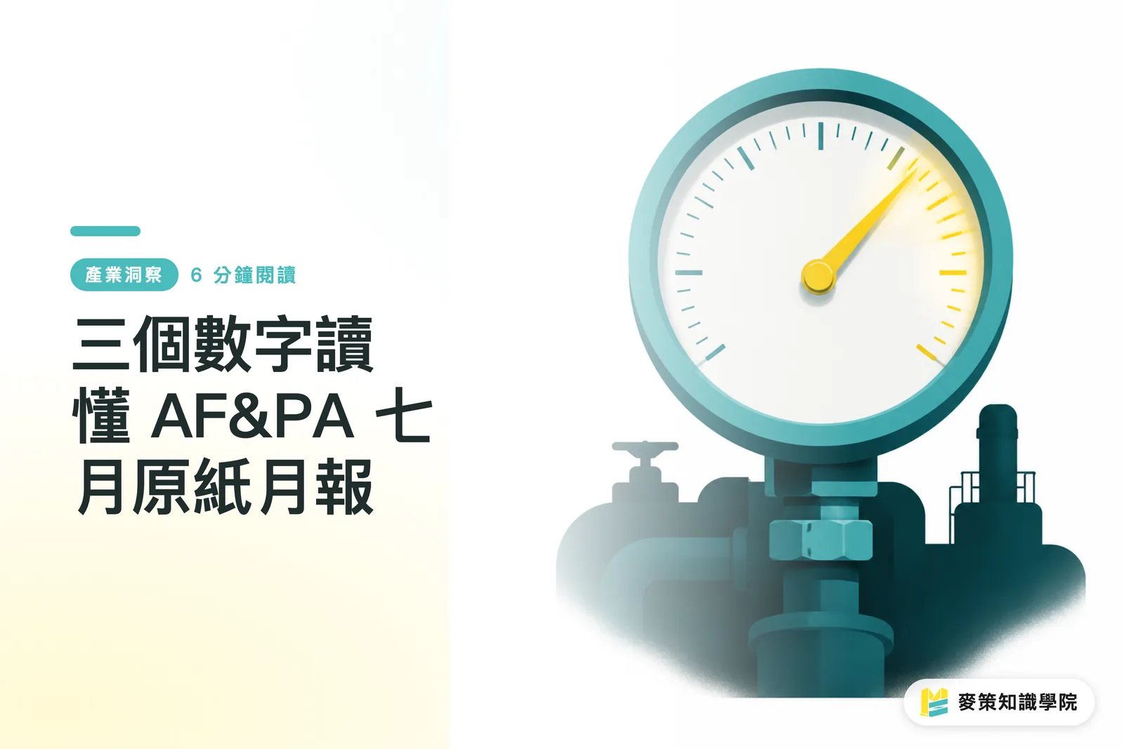 三個數字讀懂 AF&PA 七月原紙月報
