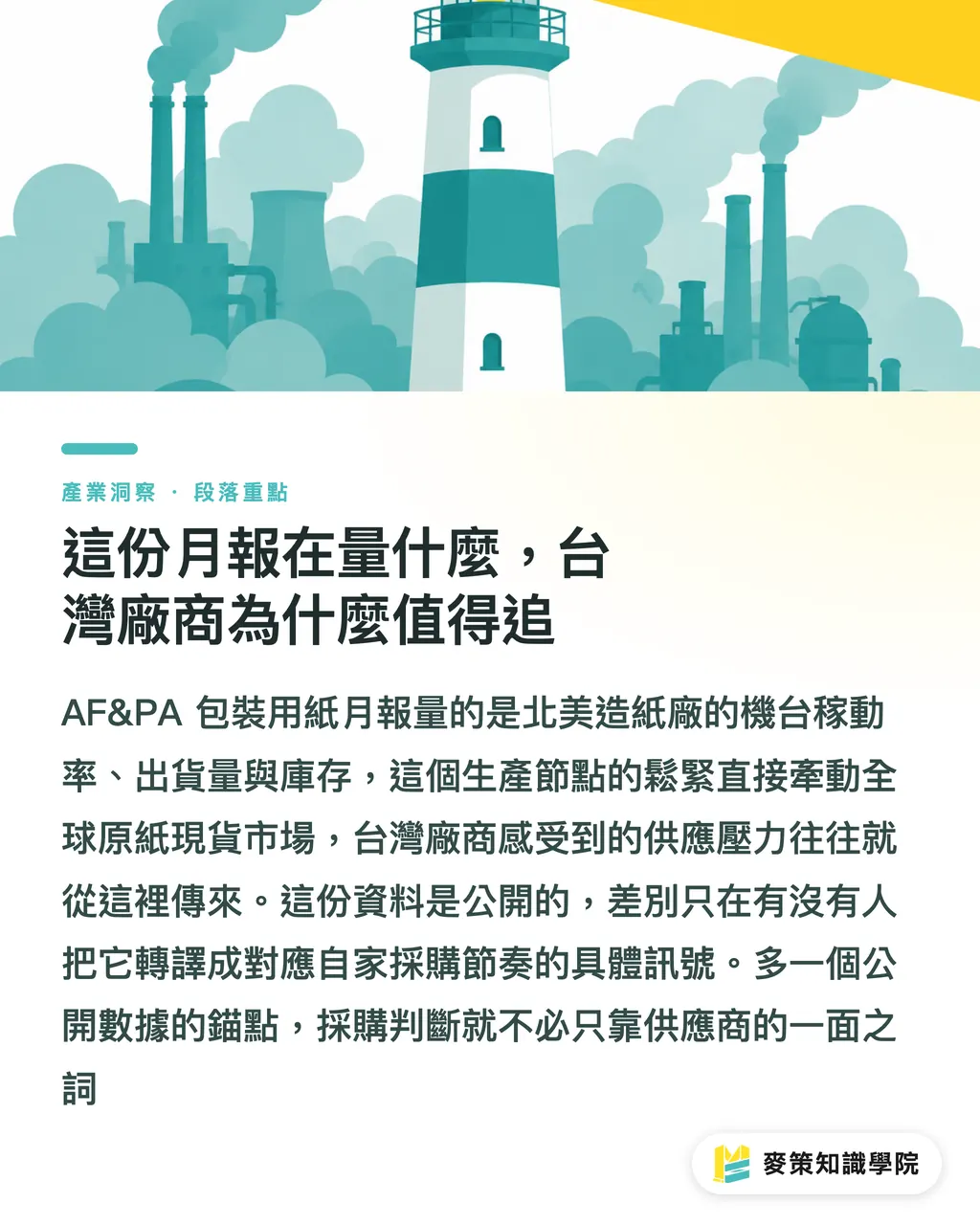 這份月報在量什麼，台灣廠商為什麼值得追｜三個數字讀懂 AF&PA 七月原紙月報 段落重點