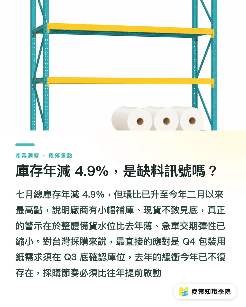 庫存年減 4.9%，是缺料訊號嗎？｜三個數字讀懂 AF&PA 七月原紙月報 段落重點