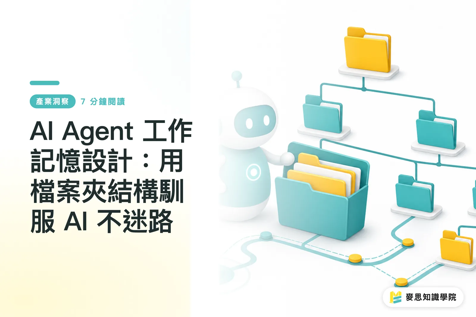 AI Agent 工作記憶設計：用檔案夾結構馴服 AI 不迷路