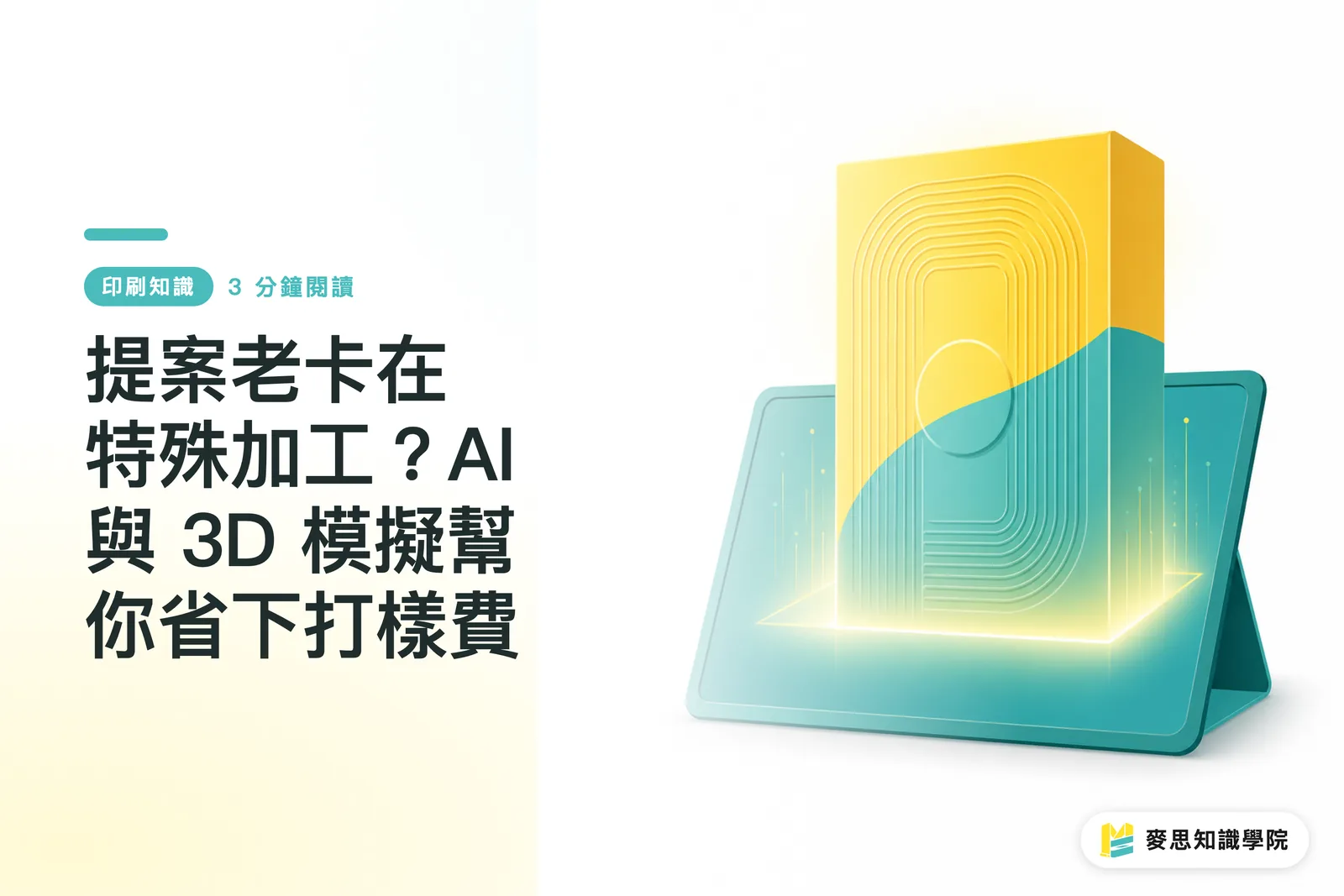 提案老卡在特殊加工？AI 與 3D 模擬幫你省下打樣費