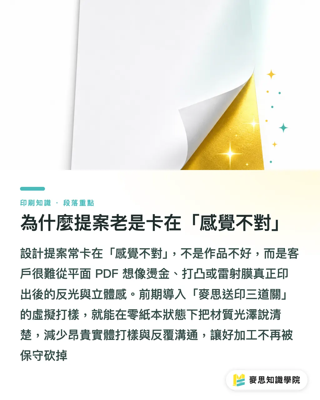 為什麼提案老是卡在「感覺不對」｜提案老卡在特殊加工？AI 與 3D 模擬幫你省下打樣費 段落重點