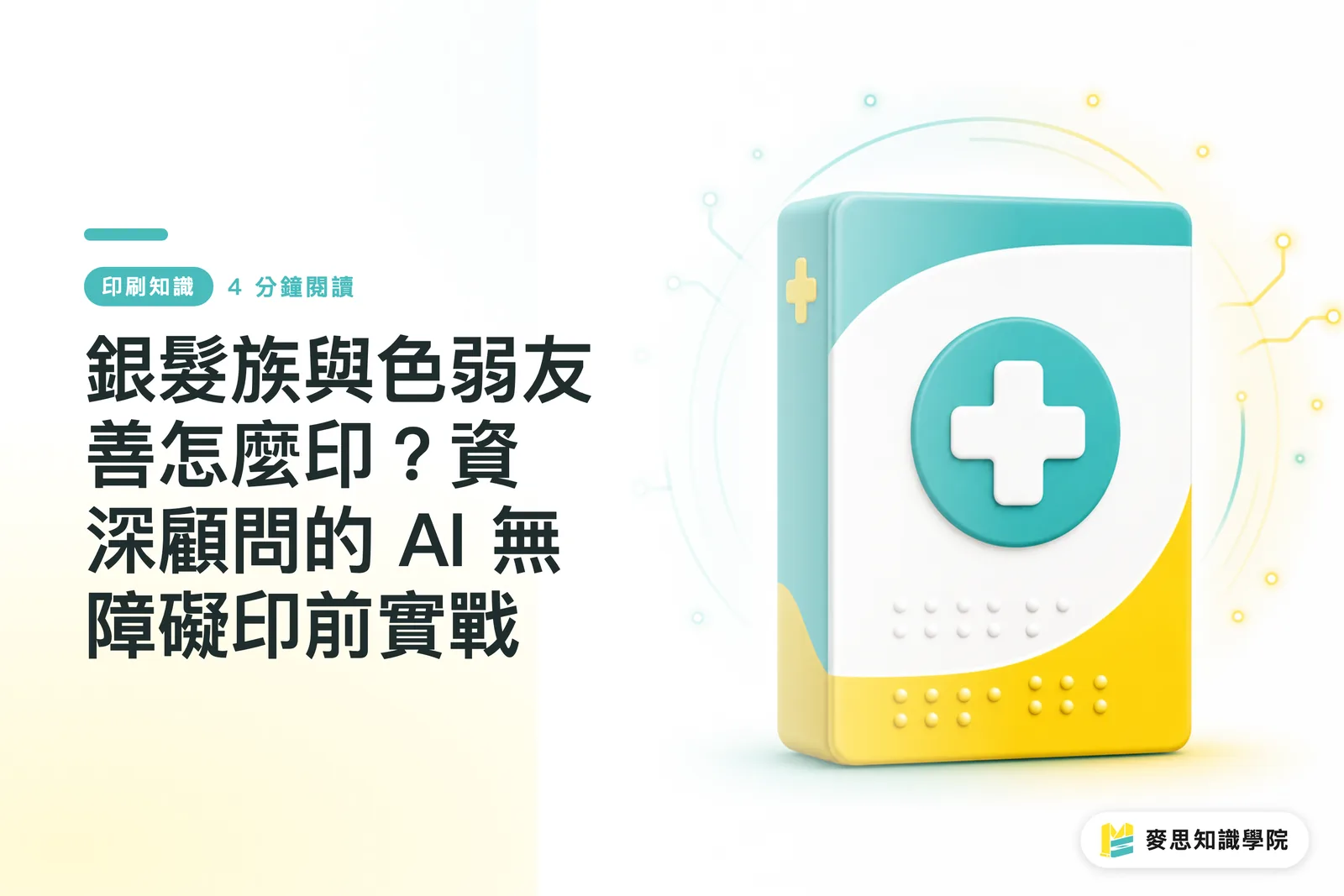 銀髮族與色弱友善怎麼印？資深顧問的 AI 無障礙印前實戰